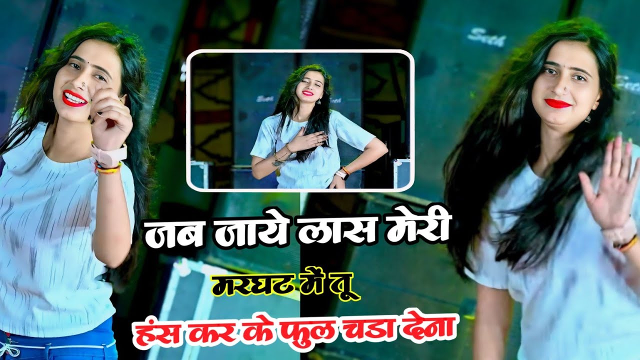 जब जाये लास मेरी मरघट में तू हंस कर के फुल चडा देना / Ranjeet Gurjar Rasiya / new rasiya 2024 rasiya