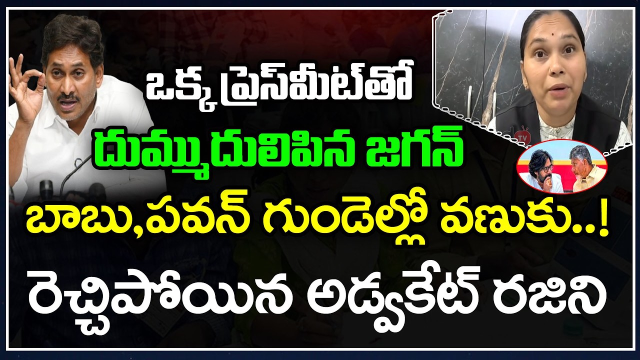 జగన్ ప్రెస్ మీట్..రెచ్చిపోయిన అడ్వకేట్ రజిని | Advocate Rajini About YS Jagan Press Meet | PDTV News