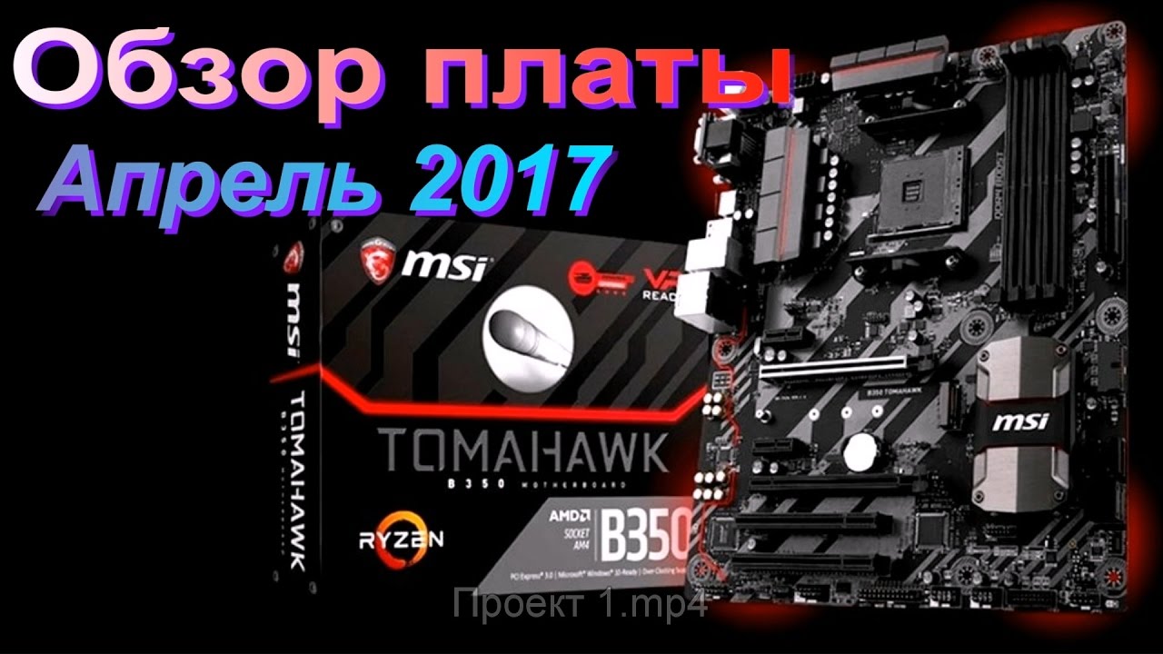 MSI B350 Tomahawk (Любительский Обзор)