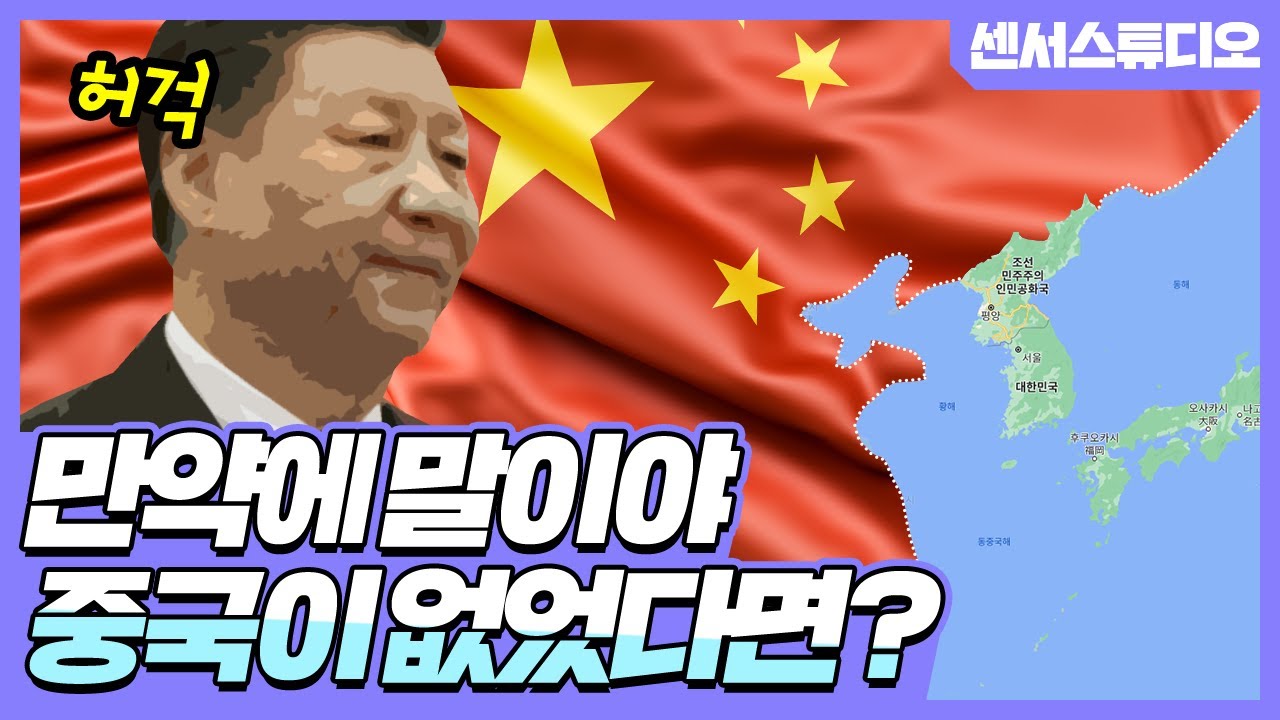 만약에 중국이 없어진다면?_[센서 스튜디오]