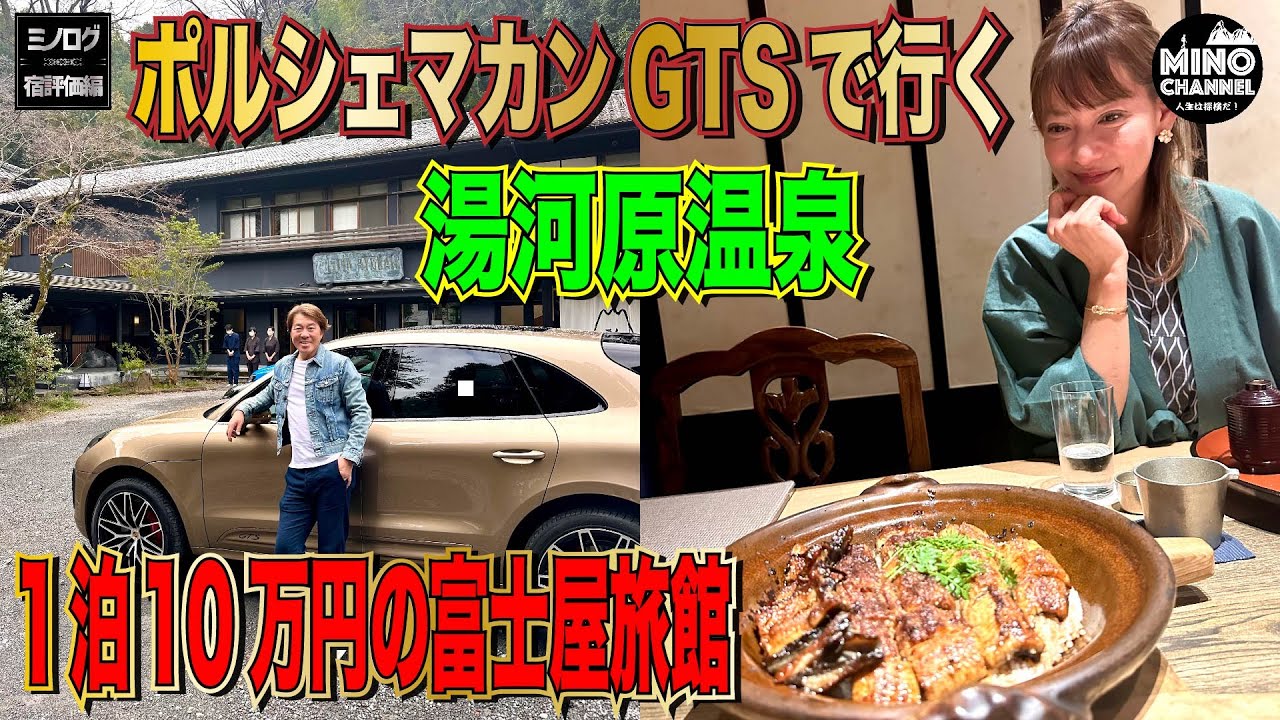 【ミノログ宿評価編　ポルシェマカンGTSで行く1泊10万円の湯河原温泉「富士屋旅館」に宿泊！】