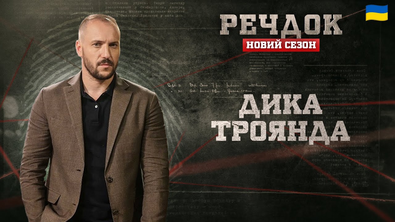 ДИКА ТРОЯНДА | РЕЧДОК. НОВИЙ СЕЗОН #речдок #детектив