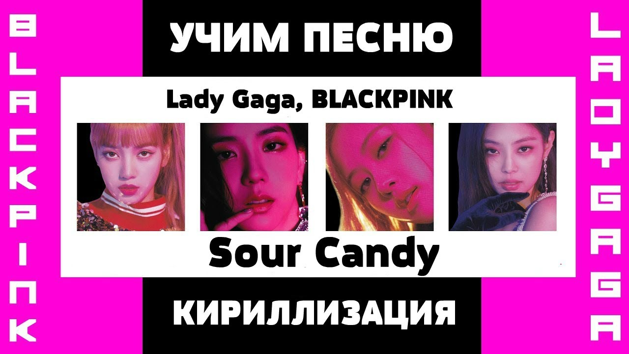 Учим песню Lady Gaga, BLACKPINK - Sour Candy