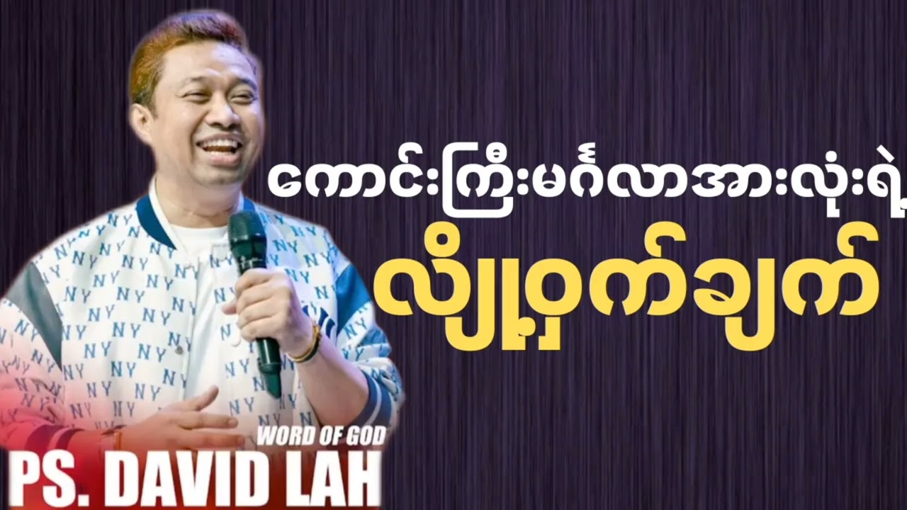 ကောင်းကြီးမင်္ဂလာအားလုံးရဲ့ လျှို့ဝှက်ချက် | Pastor David Lah