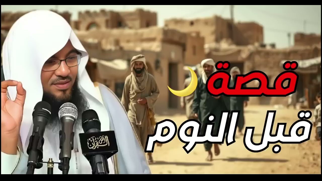 قبل أن تغفو   دع هذه القصة تملأ قلبك إيمانًا – الشيخ محمد الشنقيطي