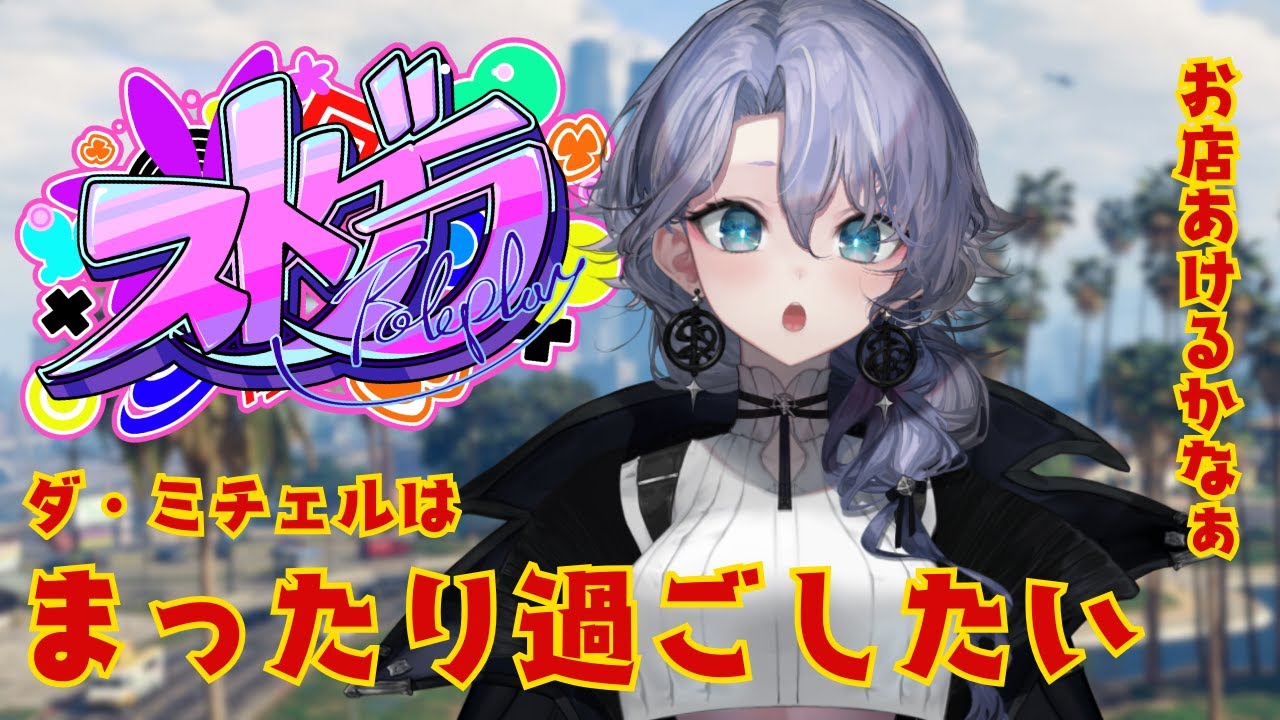 【ストグラ】ゆったりDAYをすごす紫翠みちる