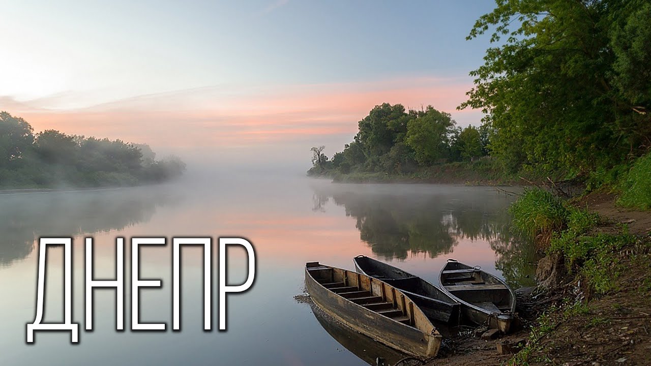 Днепр: Символ Украины | Интересные факты про реку Днепр