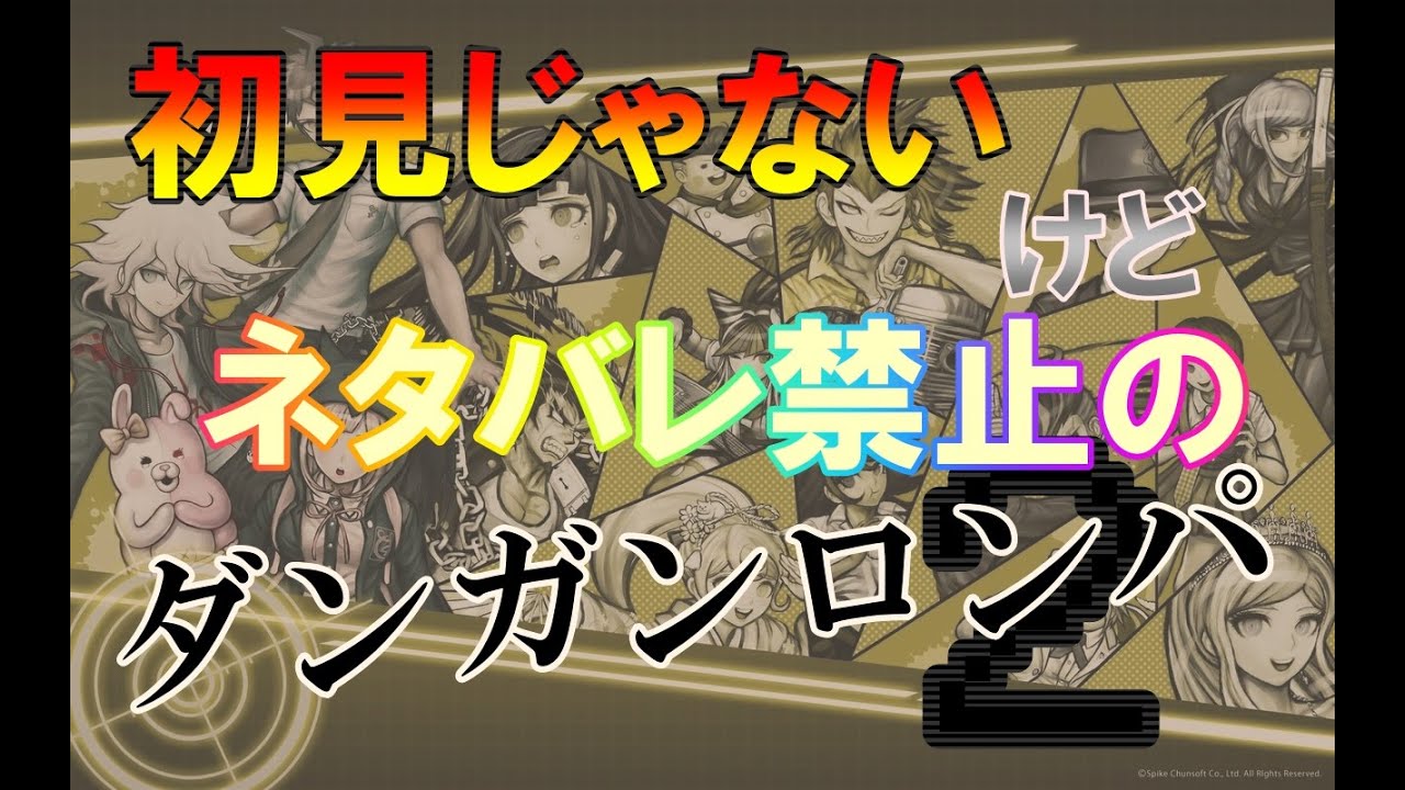 2周目だけどネタバレ禁止のダンガンロンパ2　＃9
