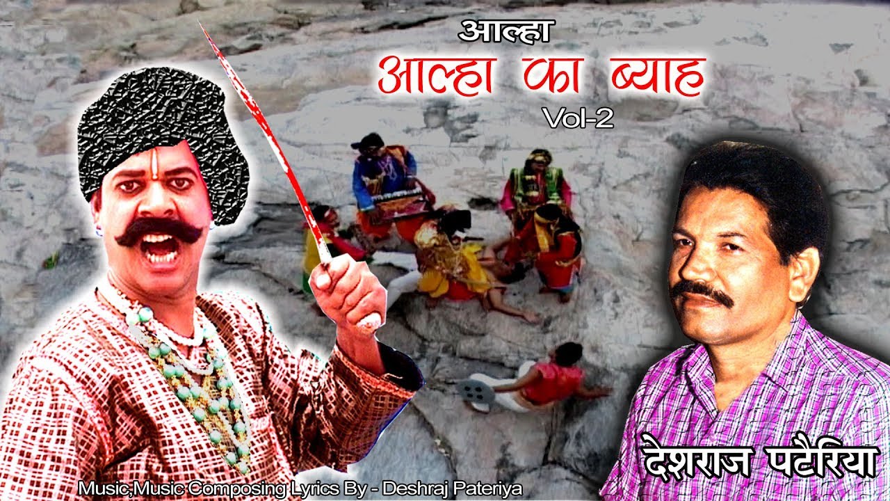 आल्हा का विवाह Vol 2  | बुंदेलखंड के सरताज आल्हा उदल पॉपुलर शादी किस्सा | देशराज पटैरिया