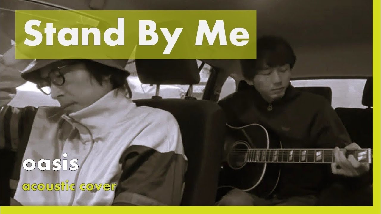 【wonderhead】Oasis - Stand By Me (Acoustic Cover)