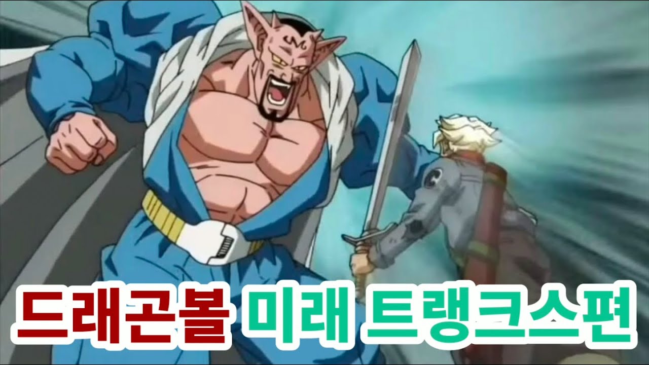 드래곤볼 미래 트랭크스편 풀 스토리(슈퍼 포함)ㅣ스포주의