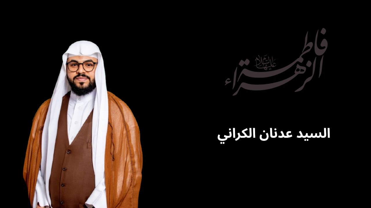 ذكرى استشهاد السيدة الزهراء عليها السلام - بمشاركه الخطيب الحسيني السيد عدنان الكراني
