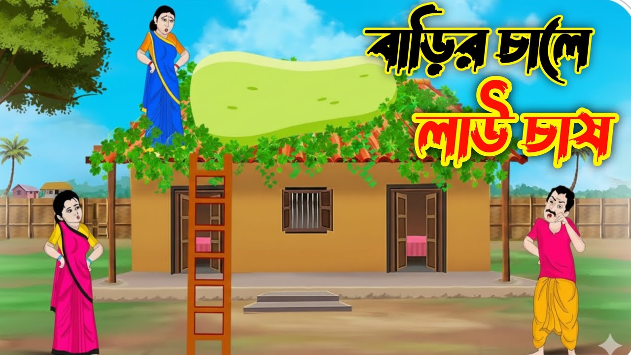 শীতের দিনে লাউ চাষ||Bengali Fairy tales cartoon|| thakumar jhuli #bangla #thakurmarjhuli 