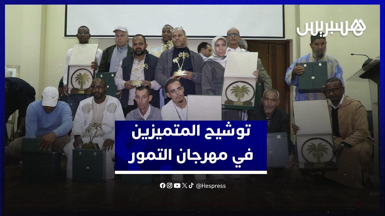 الملتقى الدولي للتمور بأرفود يوشح المتميزين في إنتاج التمور بالمغرب