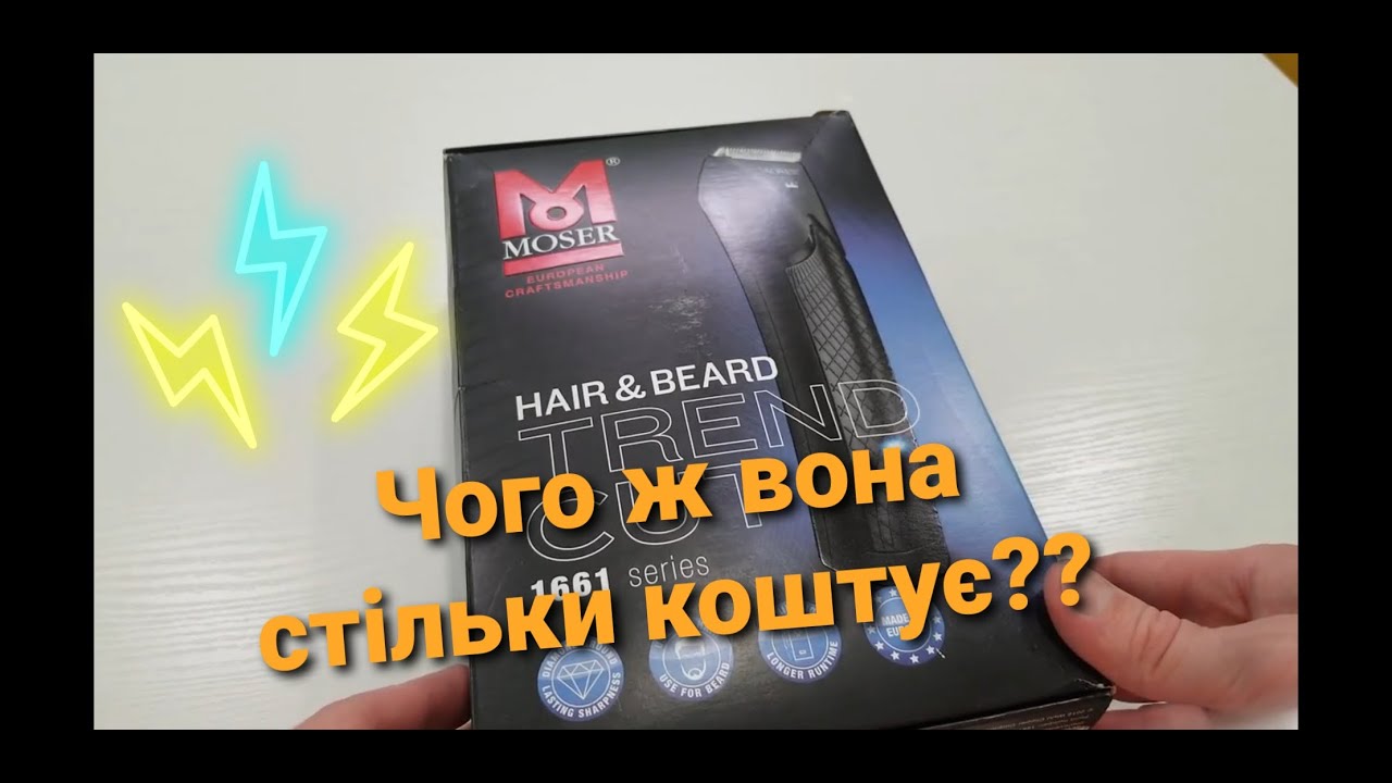 Moser TREND CUT 1661-0460 розпакування, #Youtubeукраїнською, #YoutubeUA