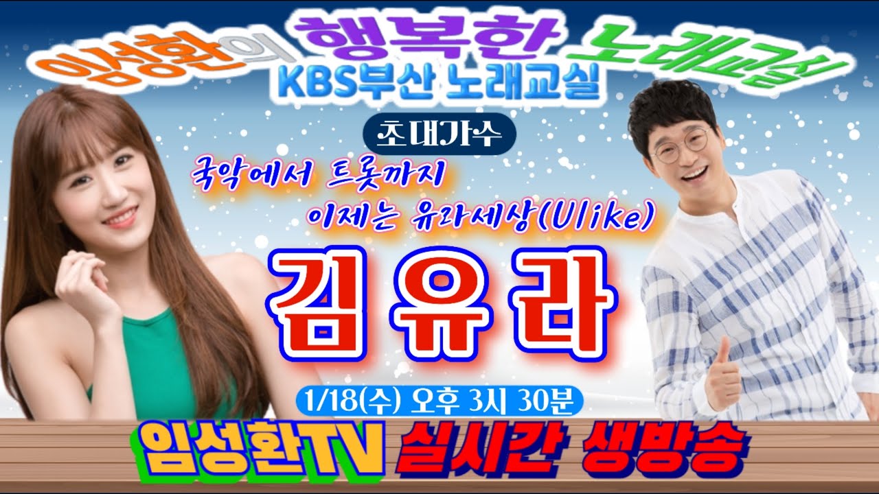 1/18( 수) KBS 임성환의 노래교실 초대가수 