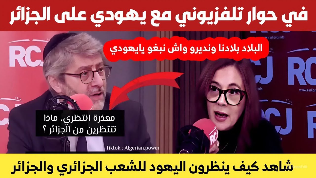 في حوار تلفزيوني مع يهـ،ـودي على #الجزائر شاهد كيف ينظرون اليـ،ـهود للشعب الجزائري والجزائر 