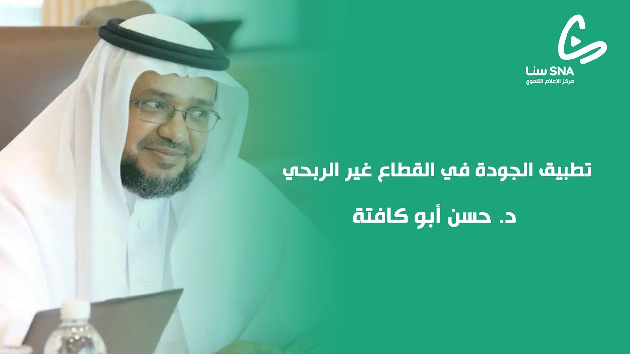 تطبيق الجودة في القطاع غير الربحي | د. حسن أبو كافتة