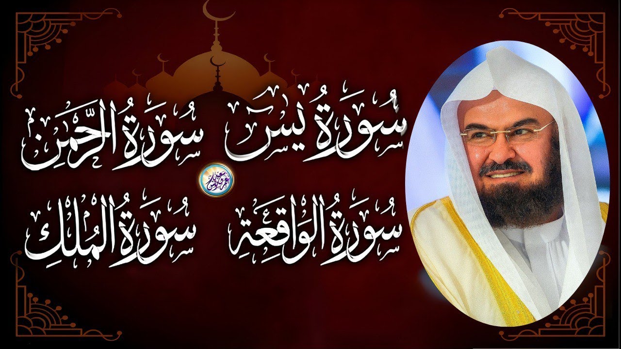 سورة يس و الرحمن و الواقعة و الملك ✦ الشيخ عبد الرحمن السديس لجلب الرزق وطرد الشياطين والشفاء العاجل