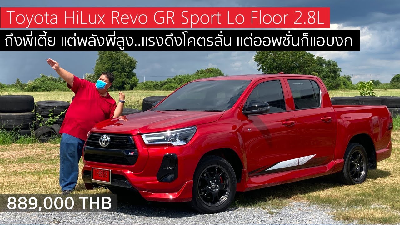 รีวิว Toyota HiLux Revo GR Sport ตัวเตี้ย ขับหลัง Lo Floor
