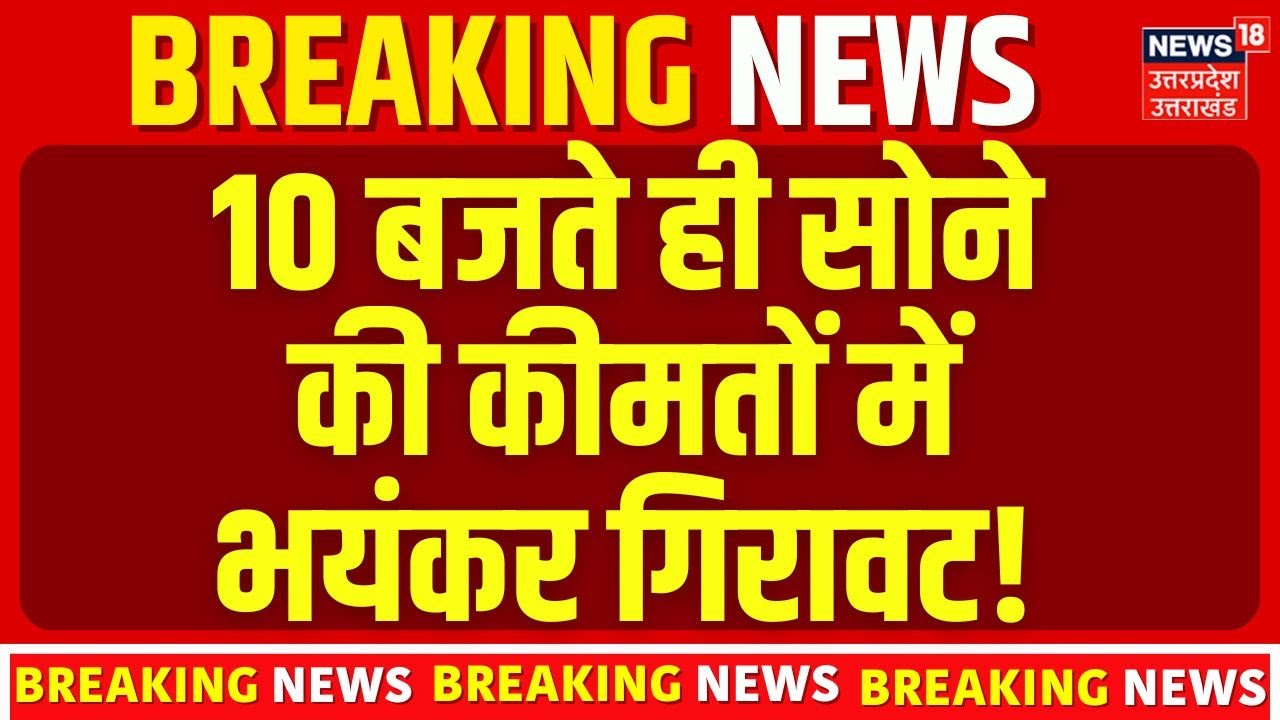 Sona Sasta Ho Gaya! सोने के दाम गिरे, खरीदने का सही समय? Gold Price News Investment | Latest Price |