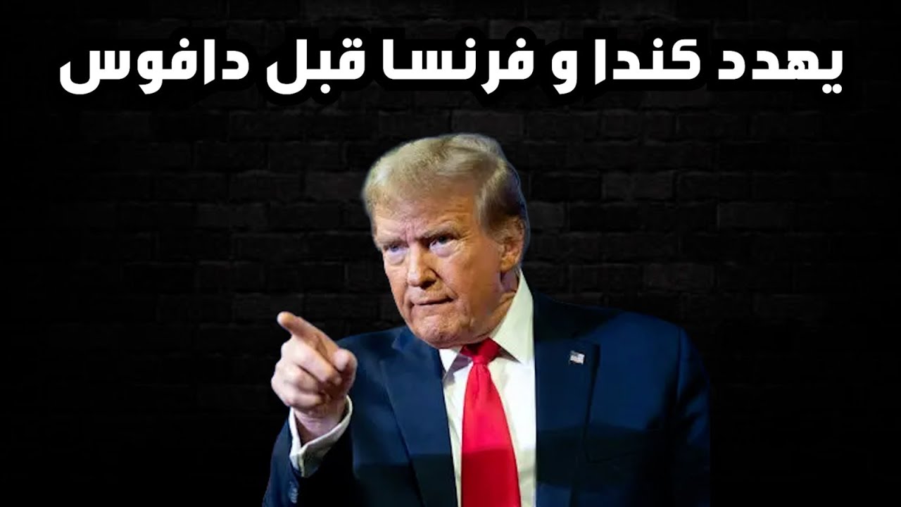 ترامب يهدد كندا و فرنسا قبل اجتماعات دافوس - ردة فعل الاسواق