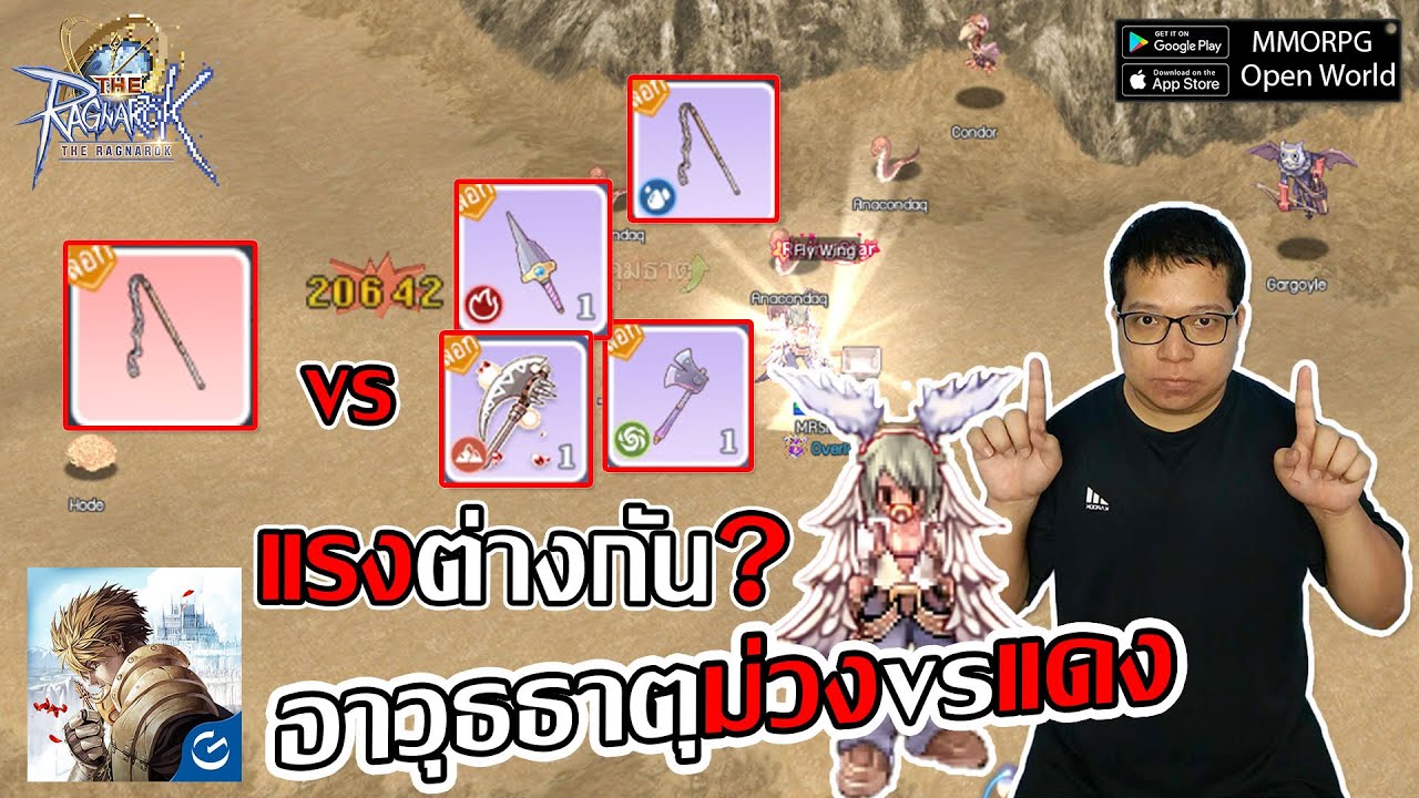 อาวุธธาตุสีม่วง vs แดง แรงต่างกัน? คราฟธาตุระดับ-เลเวลไหนดี เลือกมอนตีขนาดเพื่อ100%| The Ragnarok