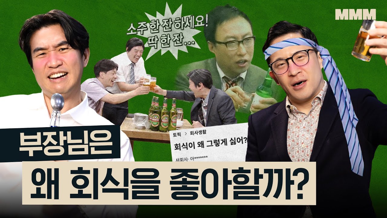 🍻회식은 필요하다? vs 스트레스일 뿐! 회식 논란 완전 종결 | MMM @미키피디아