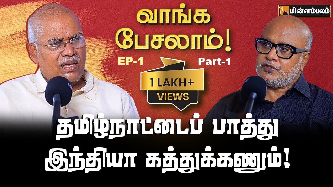 கேலி பேசினவன் எல்லாம் இன்னைக்கு தமிழ்நாட்டை follow பண்றான்! | Jeyaranjan Interview | Journalist Mani