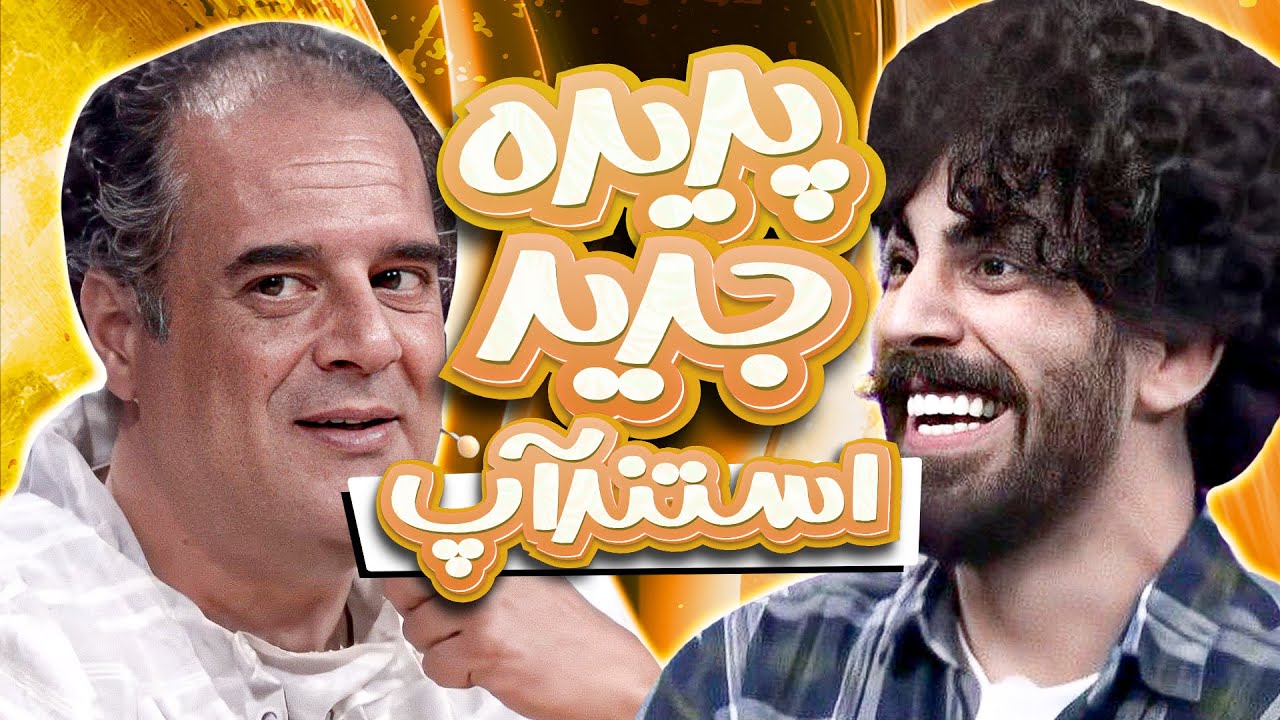 این اجرا برای فینال المپیک استندآپ کمدی هم قفله - رضا سرلک سالن رو ترکوند🤣