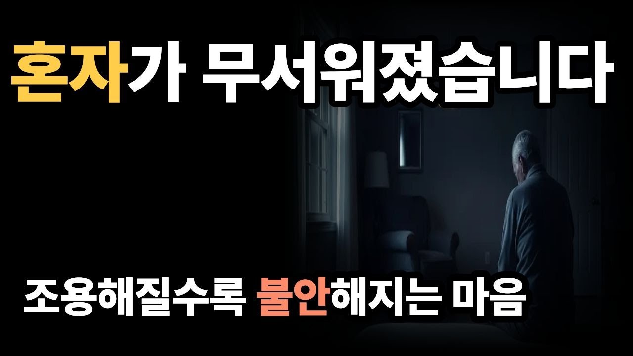 혼자 있는 시간이 두려워지는 순간｜나이가 들수록 고요가 불안해지는 이유