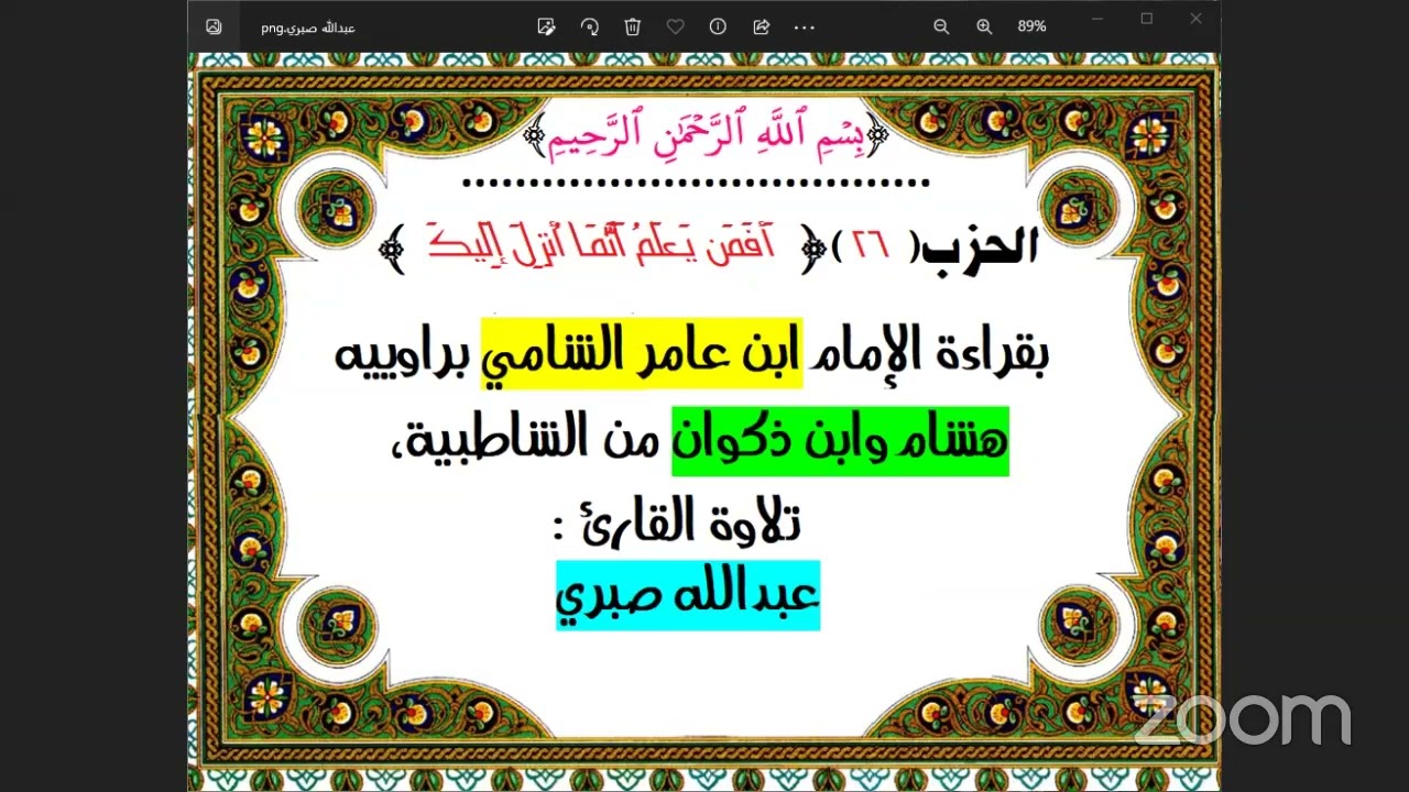 26-الحزب(26)[۞ أَفَمَن يَعۡلَمُ أَنَّمَآ أُنزِلَ إِلَيۡكَ]بقراءة الإمام ابن عامر الشامي من الشاطبية
