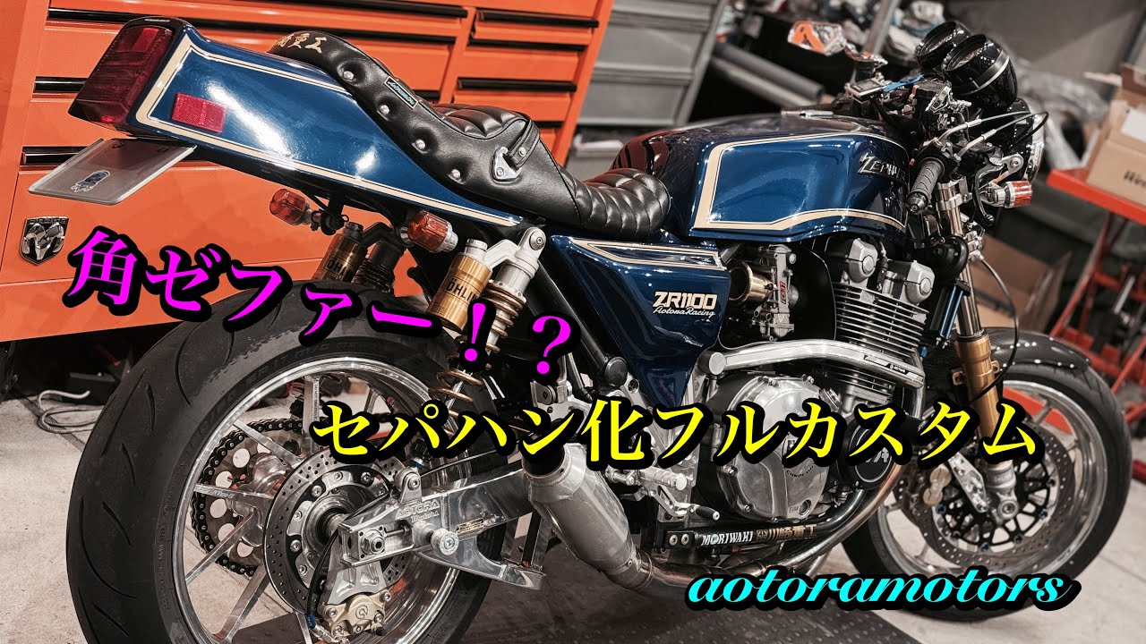 【角ゼファー！？セパハン化フルカスタム】世界に一台　拘りのイレブン　スイングアーム　シート　アオタニsp2  前後オーリンズ　グランドツインを特殊ペイント　サイドカバーエンブレム　オリジナルペイント