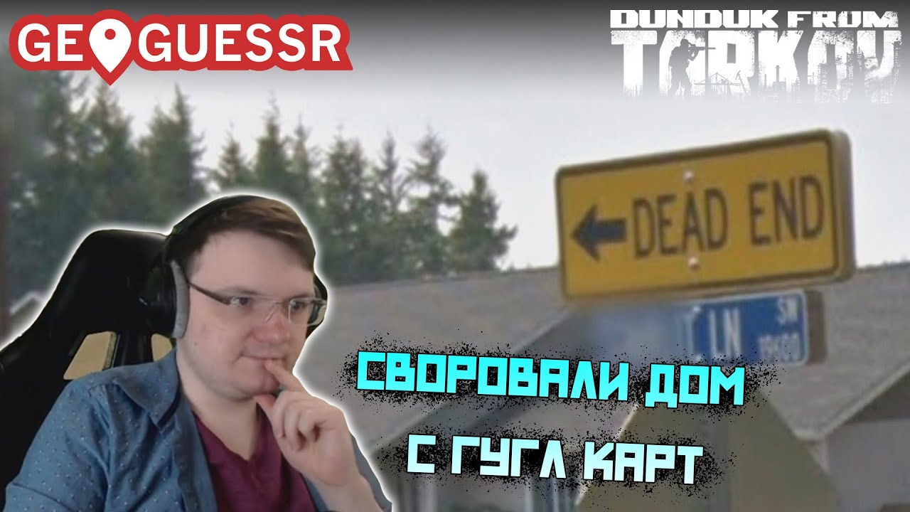 Дундук легко находит все места и рофлит с Америки в GeoGuessr