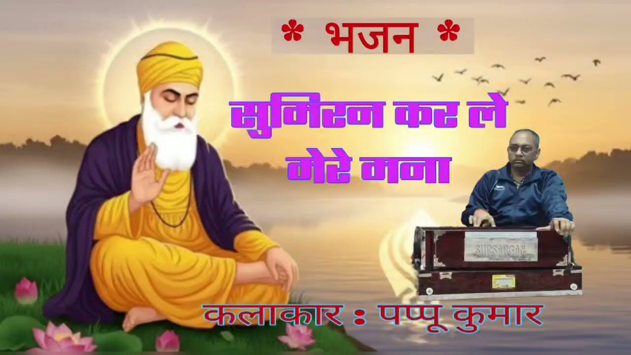 #video    Sumiran kar le mere mana........!!