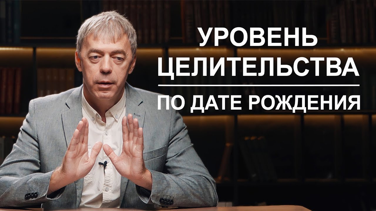 Какой вы целитель по дате рождения? | Нумеролог Андрей Ткаленко