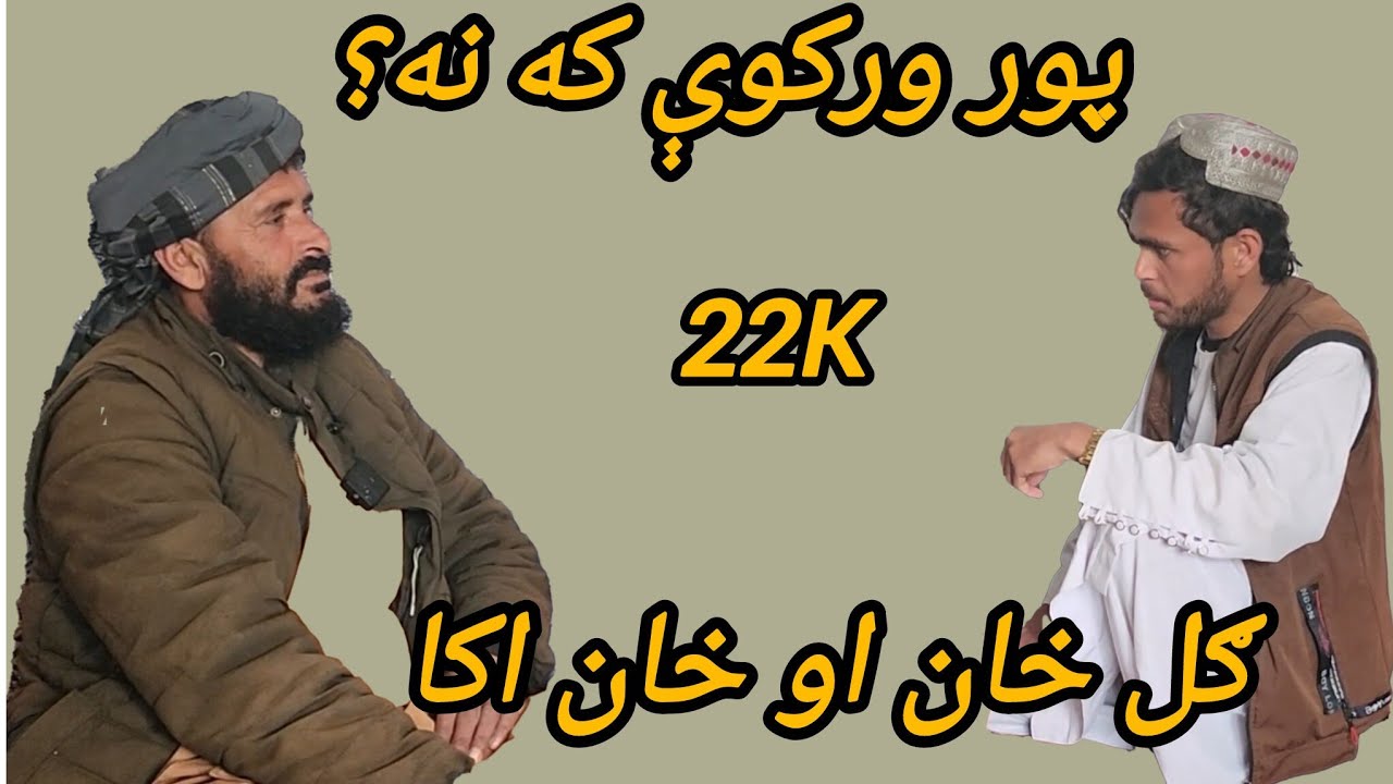 ​د پور غوښتلو نوې طریقه 😂 | خان اکا او ګل خان طنزي ویډیو