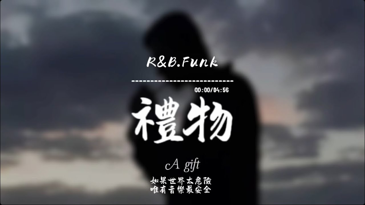禮物(R&B.Funk)/ Haohao |原唱：劉力揚｜『你送的禮物 在此刻好體貼陪我回憶 把過往走一遍 』