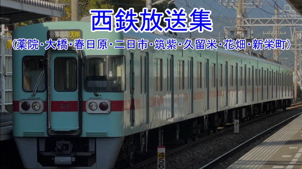 西鉄駅自動放送集（主要駅）
