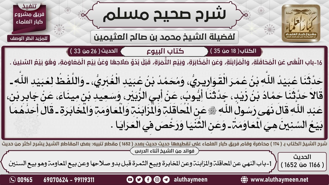 1166 - 1652 باب  النهي عن المحاقلة  والمزابنة وعن المخابرة وبيع الثمرة قبل..📔 صحيح مسلم - ابن عثيمين