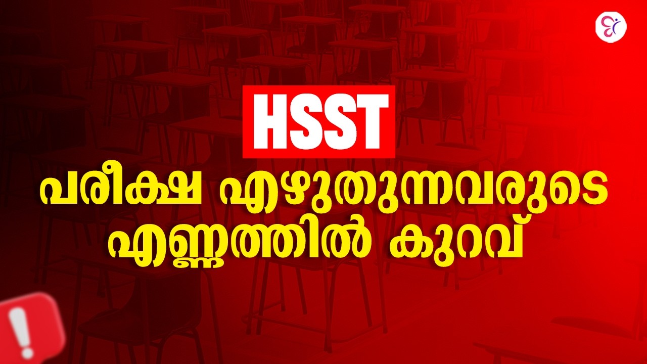 HSST പരീക്ഷ എഴുതുന്നവരുടെ എണ്ണത്തിൽ കുറവ് 😮| HSST EXAM 2026