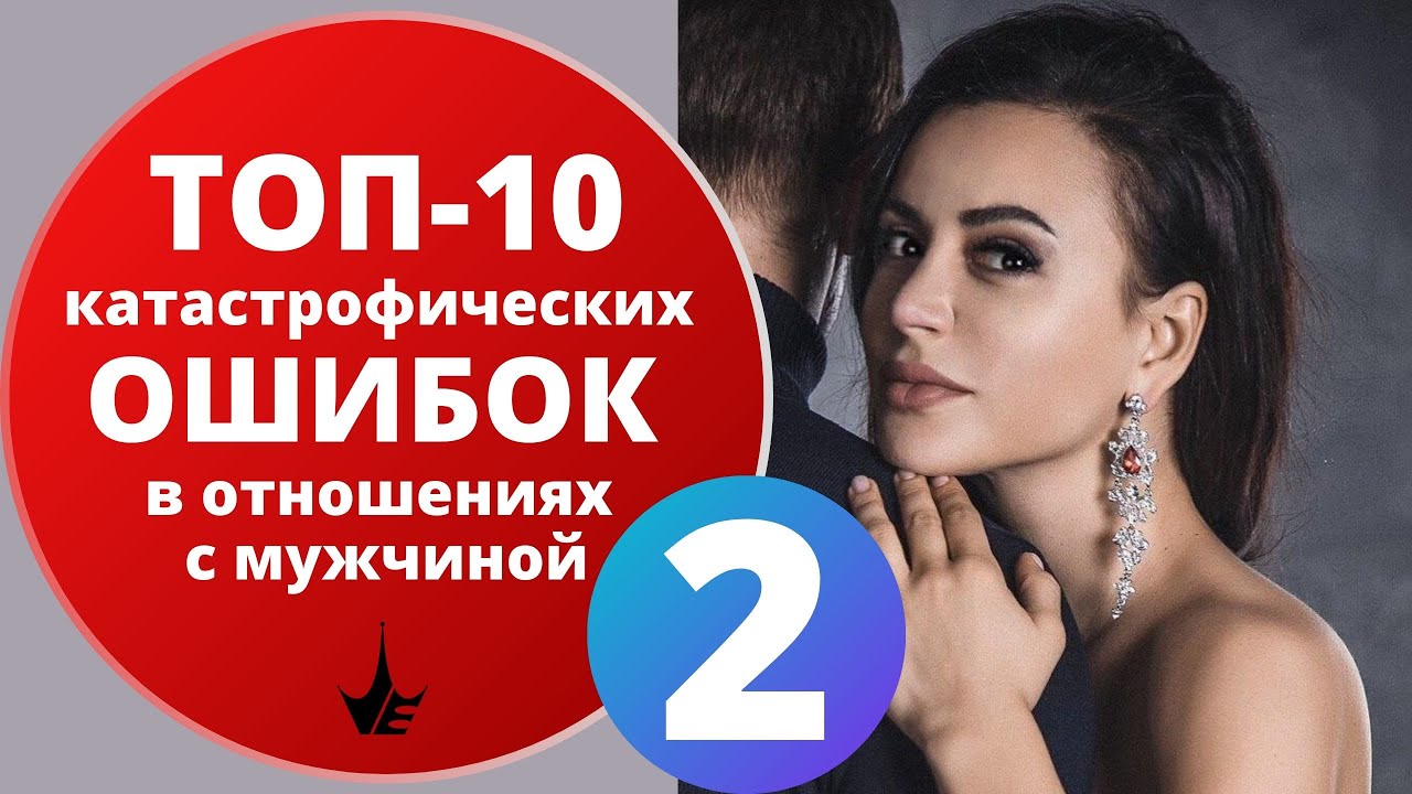 ТОП-10 катастрофических ошибок женщины в отношениях с мужчиной - 2. Психология отношений