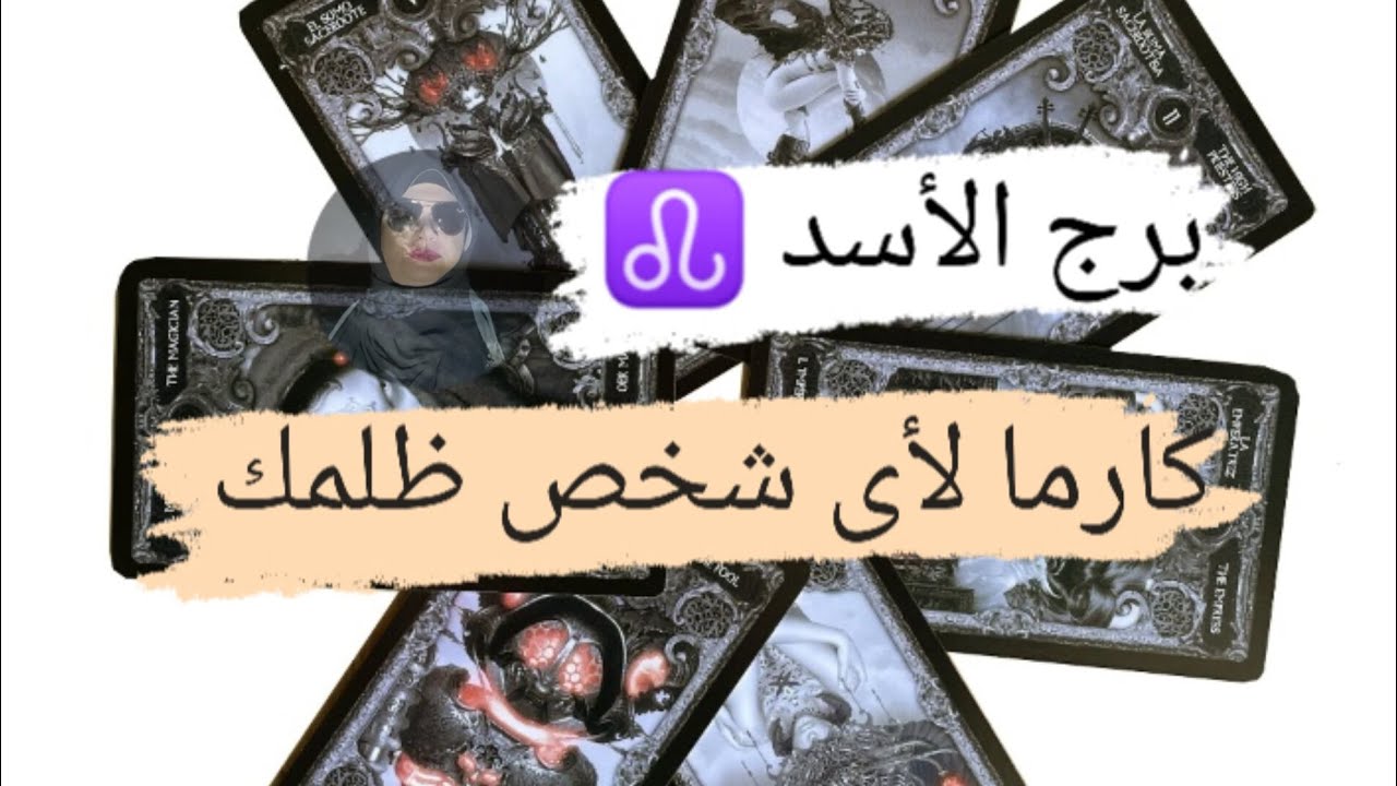 برج الأسد ♌ قراءه كارما الشريك لأى شخص ظلمك بالحياه هل نال جزائه وهل ندمان مع ميرو 🌬️