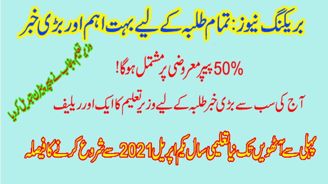 Paper Pattern change 2021 Punjab paper pattern change| sindh paper pattern change| new paper pattern