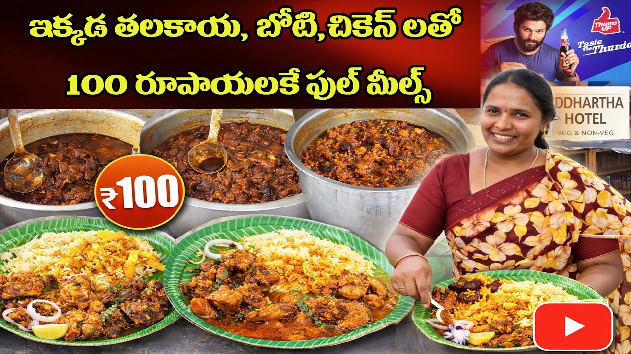 ఇక్కడ తలకాయ, బోటి,చికెన్ లతో 100 రూపాయలకే ఫుల్ మీల్స్ #streetfood #nonveg #hotel #tastyfood