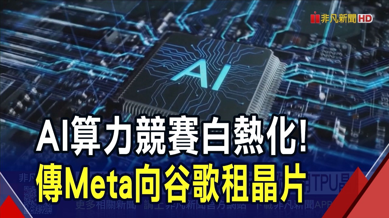 AI算力競賽白熱化!傳Meta分散晶片供應鏈...向谷歌租用TPU晶片 川普要求科技巨頭自建電廠 減緩美民生缺電｜非凡財經新聞｜20260227
