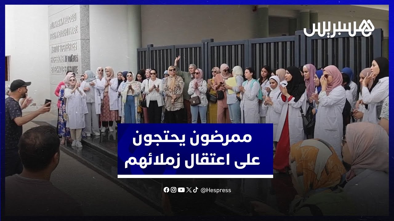 أستاذة وطلبة المعهد العالي للمهن التمريضية وتقنيات الصحة يحتجون على اعتقال أصدقائهم في مسيرة الرباط