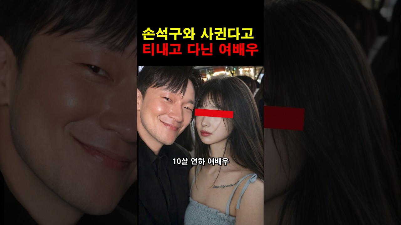 손석구와 사귄다고 티내고 다니는 여배우 #이슈 #연예인 #연예계이슈