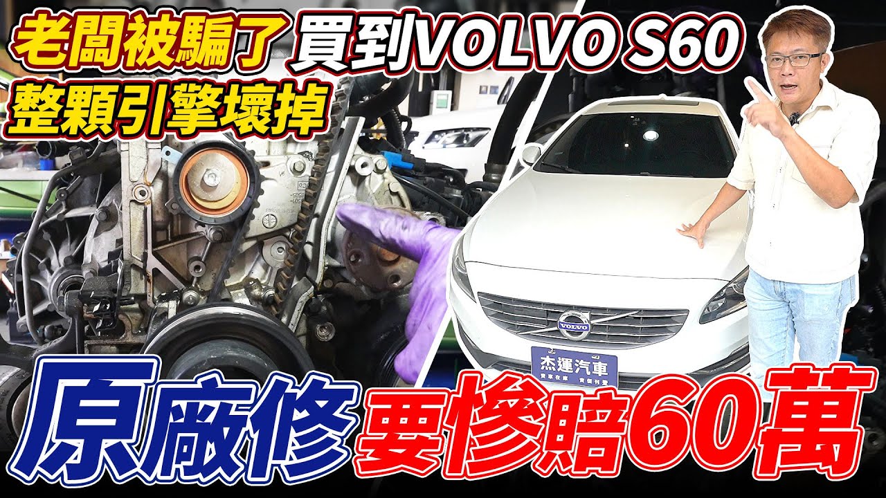 老闆被騙了 買到VOLVO S60 開10公里就吃水 拆開來才發現整顆引擎壞掉 原廠維修要慘賠60萬 實際整備成本大公開 Engine Repair｜中古車維修全紀錄｜維修費用公開｜杰運汽車｜