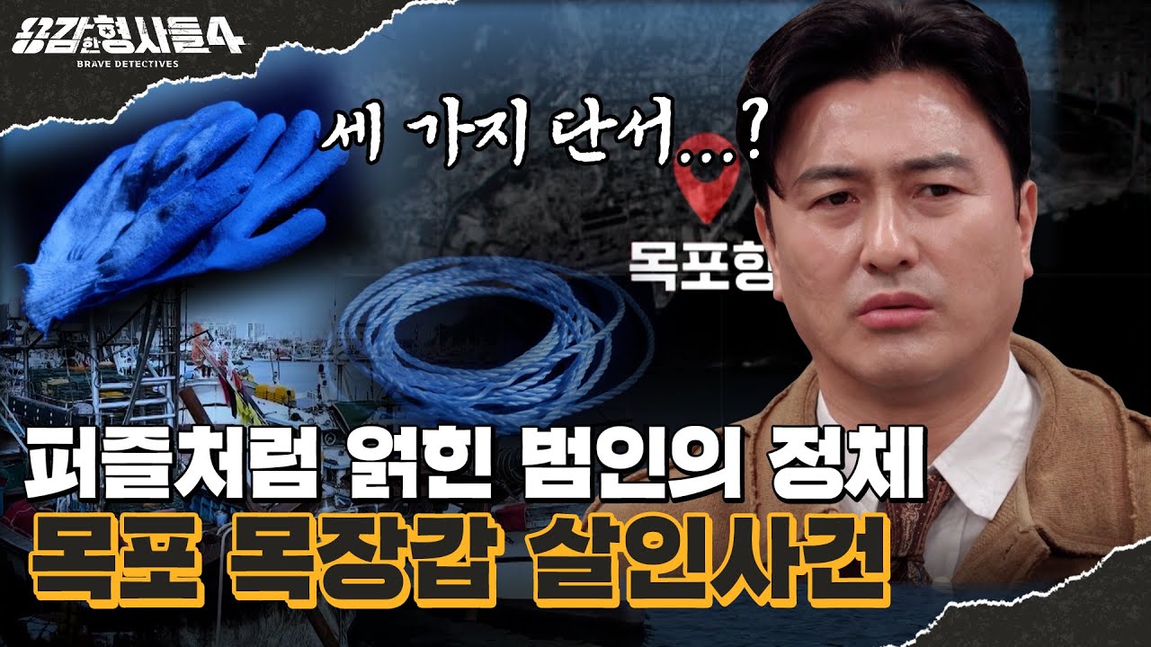🕵&zwj;♂32회 요약 | 목포 목장갑 살인사건 | 사망 3일 vs 실종 한 달, 무너진 타임라인? [용감한형사들4] 매주 (금) 밤 9시 50분 본방송